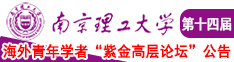 美女日逼下载南京理工大学第十四届海外青年学者紫金论坛诚邀海内外英才！